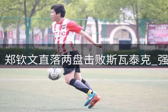 郑钦文直落两盘击败斯瓦泰克 强势挺进美网女单八强